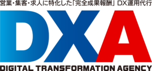 「完全成果報酬」のDX運用代行サービス 「DXA」の提供を開始